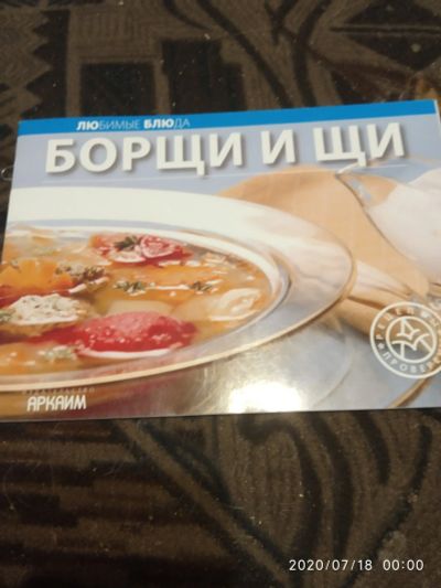 Лот: 16278943. Фото: 1. Книжка Борщи и щи. Кулинария