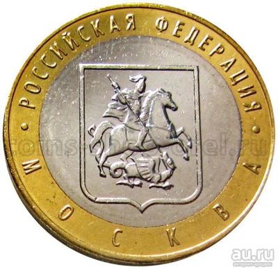 Лот: 16697045. Фото: 1. 10 рублей биметалл Москва (ММД... Россия после 1991 года