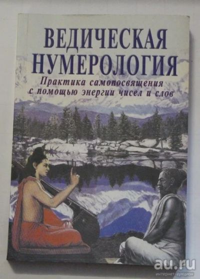 Лот: 8820325. Фото: 1. Ведическая нумерология. Практика... Религия, оккультизм, эзотерика