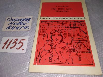 Лот: 19019682. Фото: 1. Гамаюнов И. Н. Где твой дом, человек... Художественная