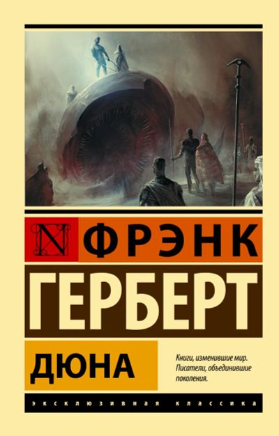 Лот: 19665403. Фото: 1. Фрэнк Герберт "Дюна". Мягкий переплёт. Художественная