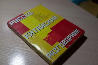 Лот: 6801477. Фото: 1. Книга "Русско-китайский разговорник... Самоучители