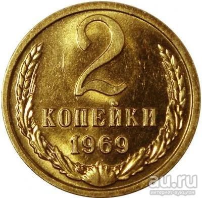 Лот: 8484697. Фото: 1. 2 коп.1969 год. Россия и СССР 1917-1991 года