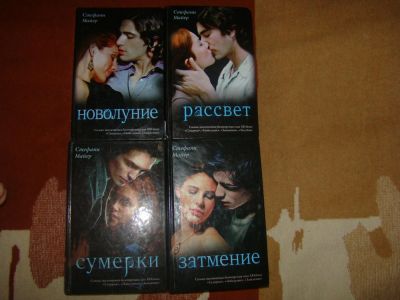 Лот: 6932647. Фото: 1. Книги Сумерки 4шт. Художественная