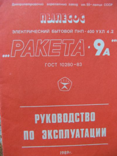 Лот: 24992834. Фото: 1. пылесос "Ракета -9а". инструкция. Пылесосы, паровые швабры
