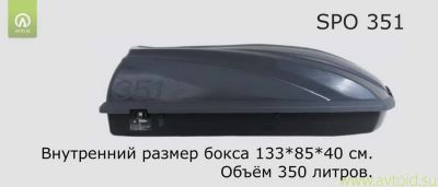 Лот: 6598973. Фото: 1. Бокс SPO351 350L 133*85*40 см... Багажники, боксы, фаркопы