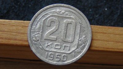 Лот: 7847759. Фото: 1. 20 копеек 1950. Россия и СССР 1917-1991 года