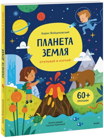 Лот: 24464337. Фото: 1. Планета Земля. Открывай и изучай... Художественная для детей