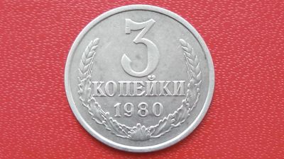 Лот: 7474699. Фото: 1. 3 копейки 1980 год. Россия и СССР 1917-1991 года