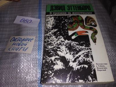 Лот: 16092974. Фото: 1. Эттенборо Д., В тропики за животными... Путешествия, туризм