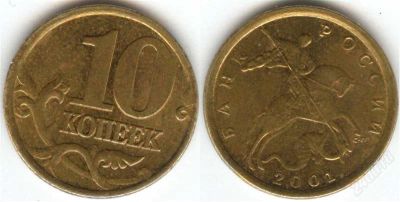 Лот: 1369676. Фото: 1. 10 копеек 2001 года (с-п). Россия после 1991 года
