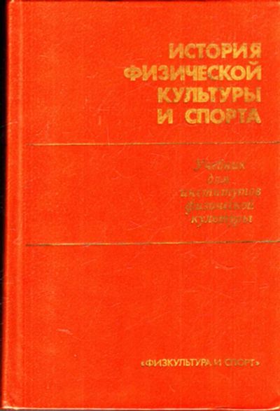 Лот: 23443191. Фото: 1. История физической культуры и... Спорт, самооборона, оружие