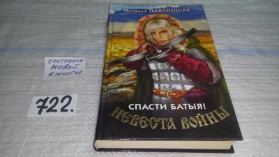 Лот: 11440939. Фото: 1. Невеста войны. Спасти Батыя! Наталья... Художественная