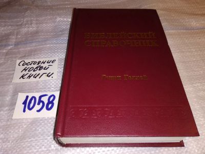 Лот: 16761764. Фото: 1. Геллей, Генри Г., Библейский справочник... Религия, оккультизм, эзотерика