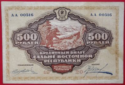 Лот: 4517064. Фото: 1. (№3452) 500 рублей 1920 (Дальне-Восточная... Частные выпуски, копии банкнот