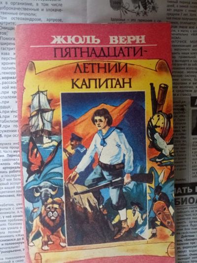 Лот: 19417030. Фото: 1. Жюль Верн Пятнадцати-летний капитан... Художественная