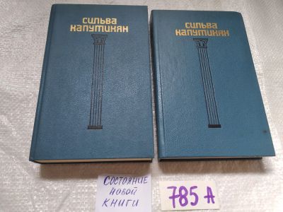 Лот: 19255880. Фото: 1. ок....Капутикян Сильва. Избранные... Художественная
