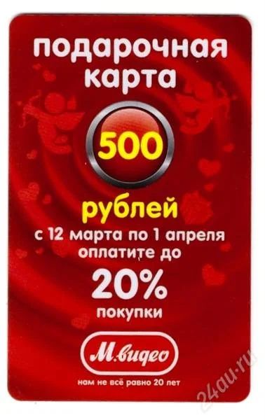 Лот: 2643573. Фото: 1. Подарочная карта 500 руб. М-Видео. Другое (бытовая техника)