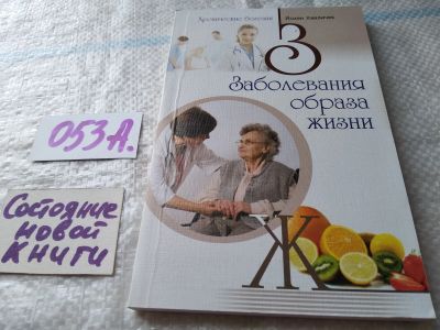 Лот: 19254117. Фото: 1. Заболевания образа жизни от Йохен... Религия, оккультизм, эзотерика