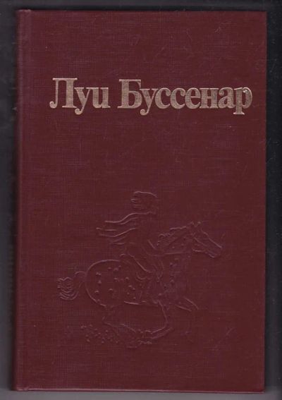 Лот: 23440344. Фото: 1. Бенгальские душители. Капитан... Художественная