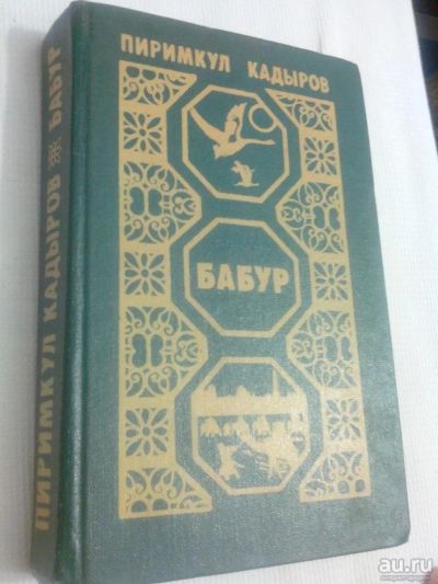 Лот: 8068360. Фото: 1. Бабур Пиримкул Кадыров Роман Звездные... Художественная