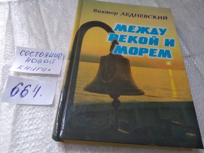 Лот: 19338165. Фото: 1. oz Виктор Ледневский Между рекой... Мемуары, биографии