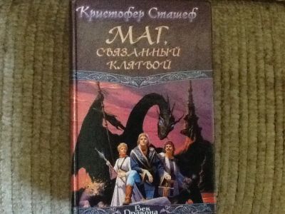 Лот: 4268222. Фото: 1. Кристофер Сташеф. Маг, связанный... Художественная
