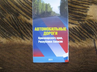 Лот: 3744074. Фото: 1. Автомобильные дороги Красноярского... Карты и путеводители