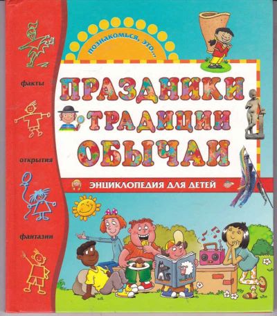 Лот: 23441754. Фото: 1. Праздники традиции обычаи. Познавательная литература