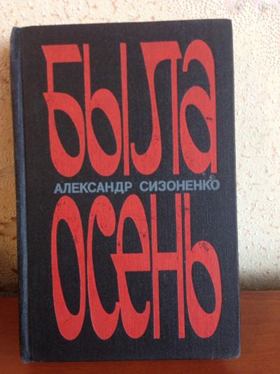 Лот: 13247785. Фото: 1. Была осень Сизоненко А. ( военное... Художественная