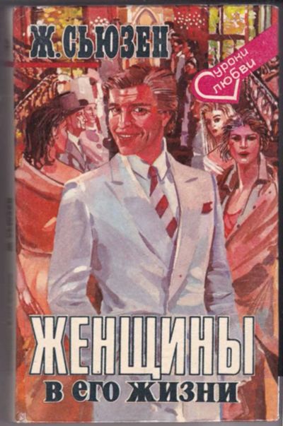 Лот: 23441313. Фото: 1. Женщины в его жизни. Художественная