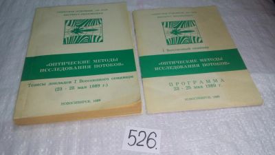Лот: 10292809. Фото: 1. Оптические методы исследования... Физико-математические науки