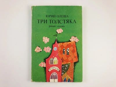 Лот: 23295177. Фото: 1. Три толстяка. Роман-сказка. Олеша... Художественная для детей