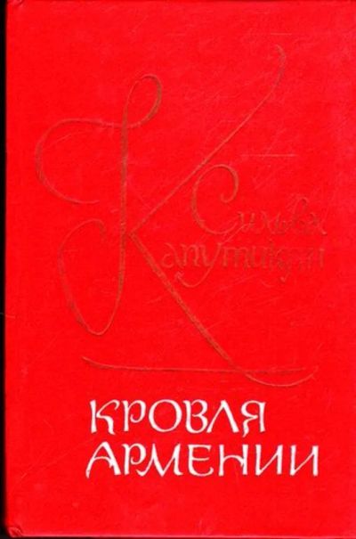 Лот: 23445242. Фото: 1. Кровля Армении. Художественная