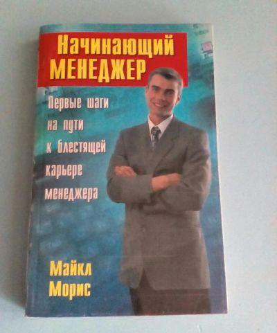 Лот: 9828615. Фото: 1. начинающий Менеджер книга. Менеджмент