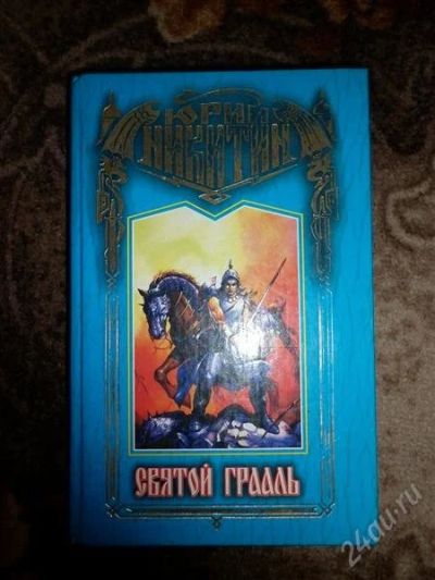 Лот: 1553396. Фото: 1. книга Юрий Никитин. Художественная