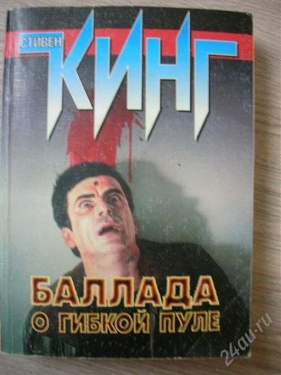 Лот: 781364. Фото: 1. Стивен Кинг "Баллада о гибкой... Художественная