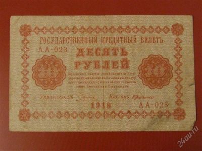 Лот: 1581655. Фото: 1. Банкнота 10 рублей 1918 года... Россия, СССР, страны СНГ
