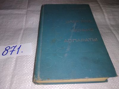 Лот: 13234682. Фото: 1. Электрические аппараты. Общий... Электротехника, радиотехника