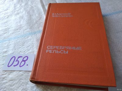Лот: 18287259. Фото: 1. Серебряные рельсы, В. Чивилихин... Художественная