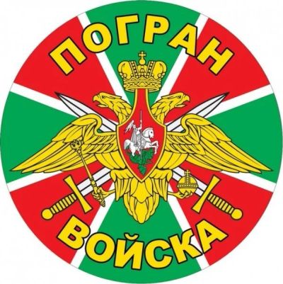 Лот: 12099738. Фото: 1. Наклейки / Погран войска. Наклейки автомобильные