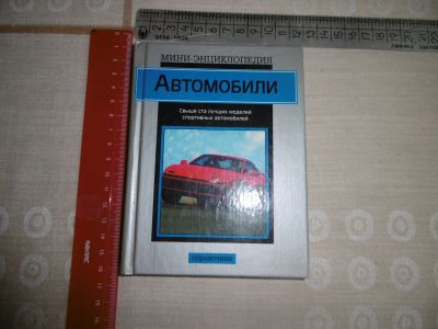 Лот: 16073969. Фото: 1. " Автомобили" Б. Лобан. Изд... Транспорт