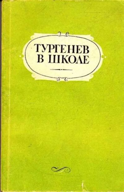 Лот: 12261503. Фото: 1. Тургенев в школе Пособие для учителя... Другое (учебники и методическая литература)