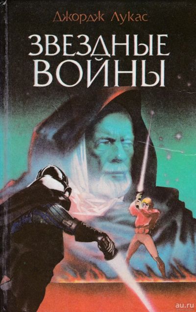 Лот: 15277029. Фото: 1. "Звёздные Войны.1+2" Д.Лукас книги... Художественная