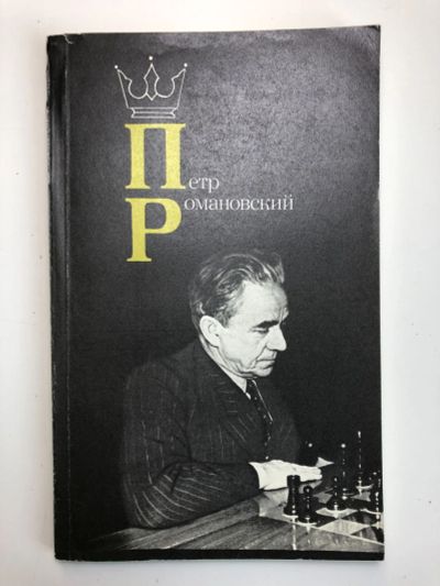 Лот: 23293191. Фото: 1. Петр Романовский. Романов И.З... Спорт, самооборона, оружие