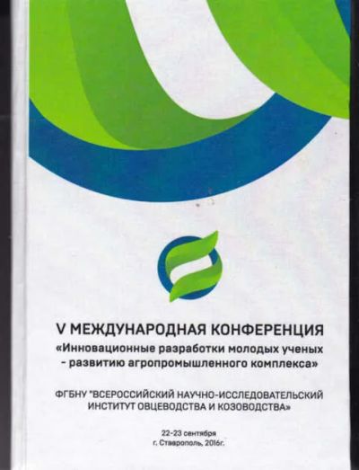 Лот: 14018031. Фото: 1. V Международная конференция "инновационные... Другое (наука и техника)