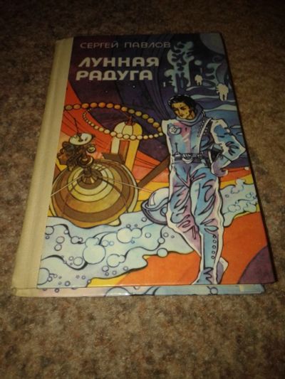 Лот: 12521419. Фото: 1. Сергей Павлов. Лунная радуга... Художественная