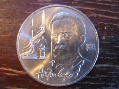 Лот: 5929876. Фото: 1. 1990 один рубль чехов. Россия и СССР 1917-1991 года