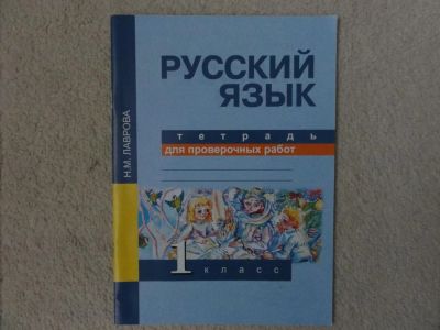 Лот: 6499642. Фото: 1. Тетрадь по русскому языку для... Для школы