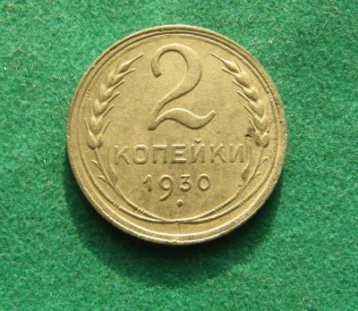 Лот: 19977485. Фото: 1. Ранние советы 2 копейки 1930 г... Россия и СССР 1917-1991 года